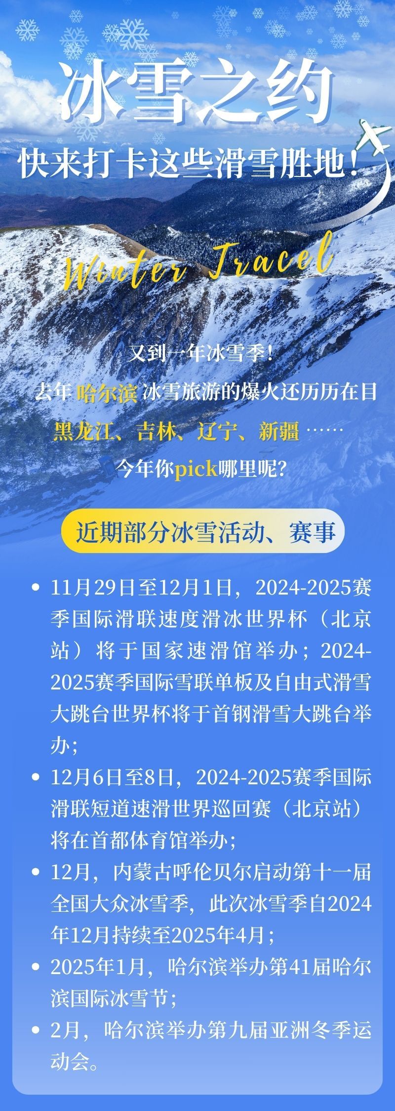 共赴冰雪之约，一起打卡这些滑雪胜地！