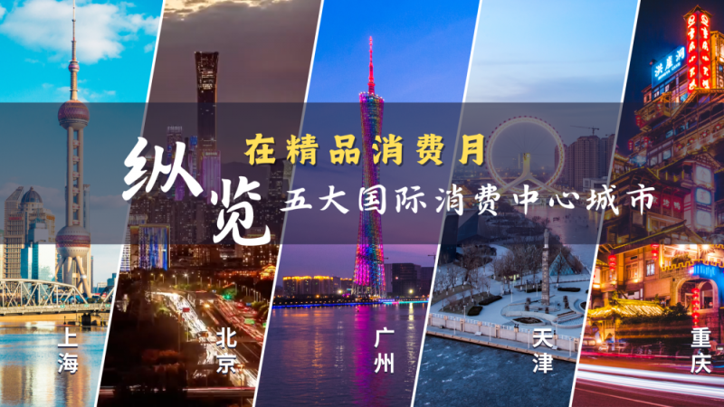 国际消费中心城市・重庆：焕发夜间经济新活力 看一座城的“烟火气”
