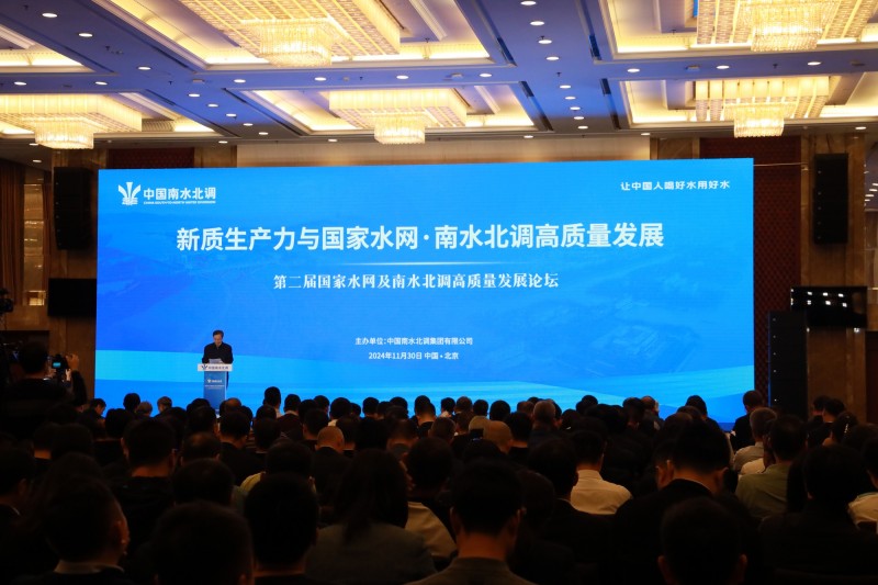 第二届国家水网及南水北调高质量发展论坛在京举行