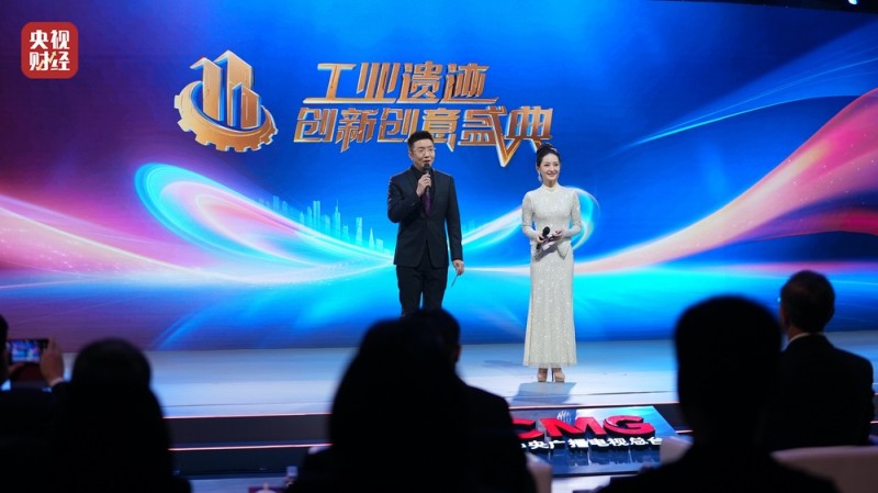 工业遗迹，赋能美好！中央广播电视总台“工业遗迹创新创意盛典”今晚播出