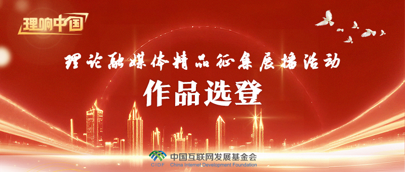 理响中国・作品选登：推进智能传播时代的网络强国建设