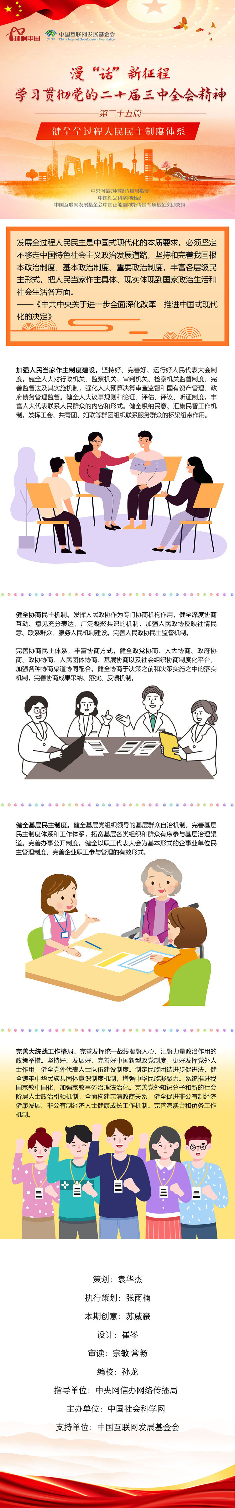 【理响中国】健全全过程人民民主制度体系 漫“话”新征程学习贯彻党的二十届三中全会精神