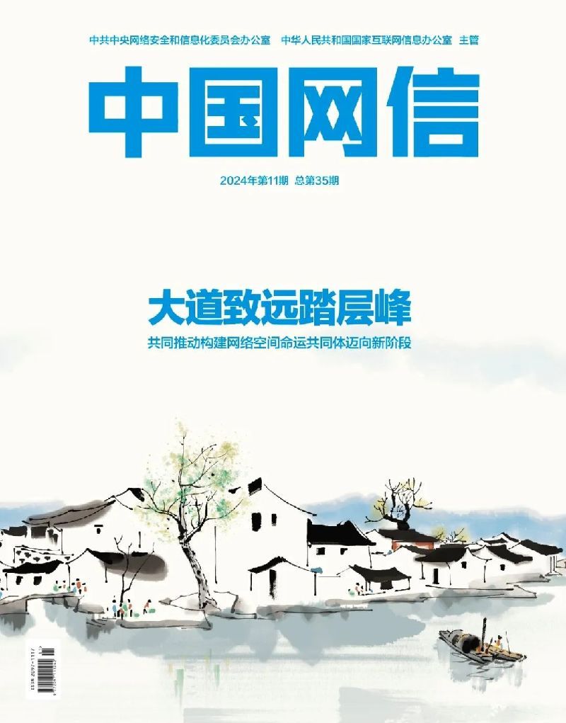 大道致远踏层峰――共同推动构建网络空间命运共同体迈向新阶段