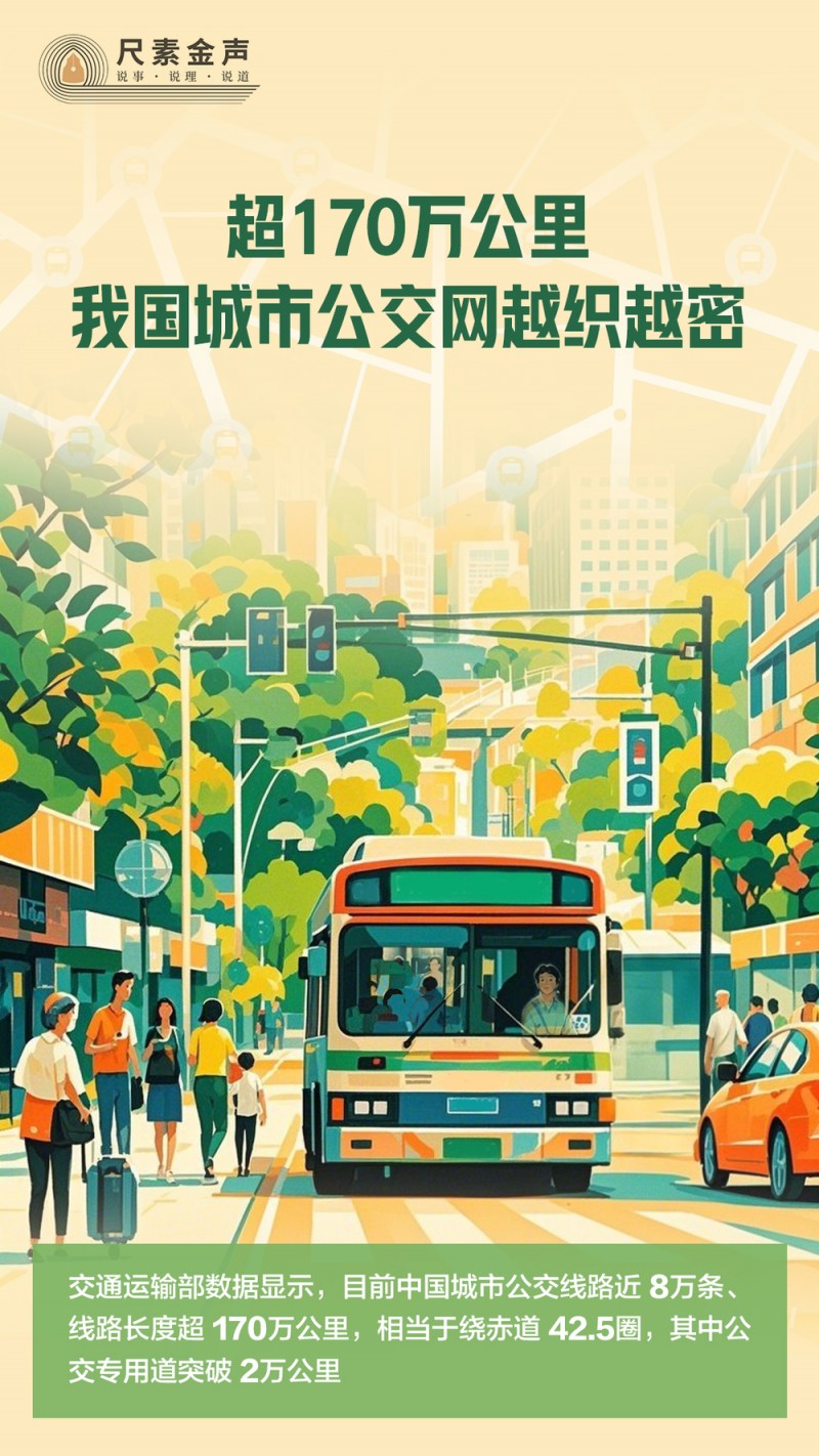 尺素金声丨超170万公里，我国城市公交网越织越密