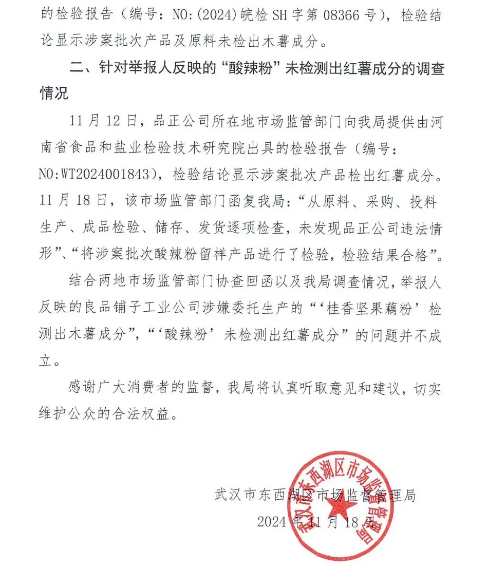“良品铺子被举报”事件，调查结果公布