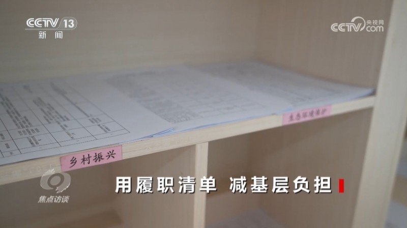 焦点访谈：用履职清单  减基层负担