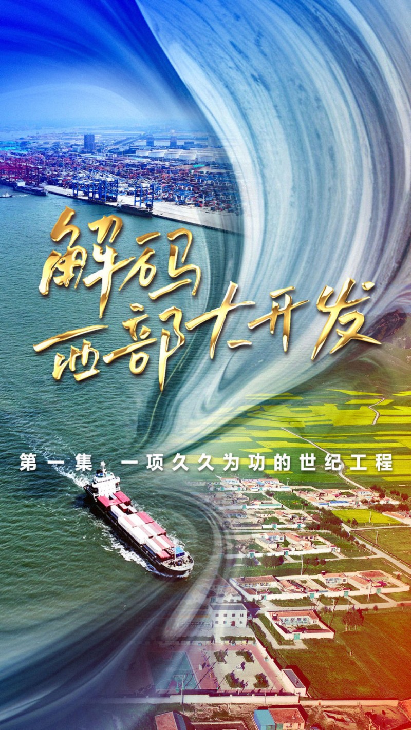 《解码西部大开发》第一集：一项久久为功的世纪工程