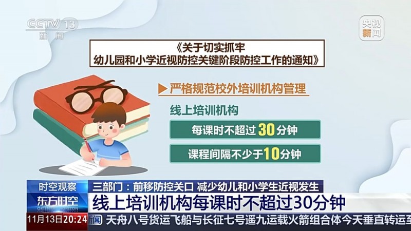 预防“小眼镜”三部门出“新招” 来看相关解读