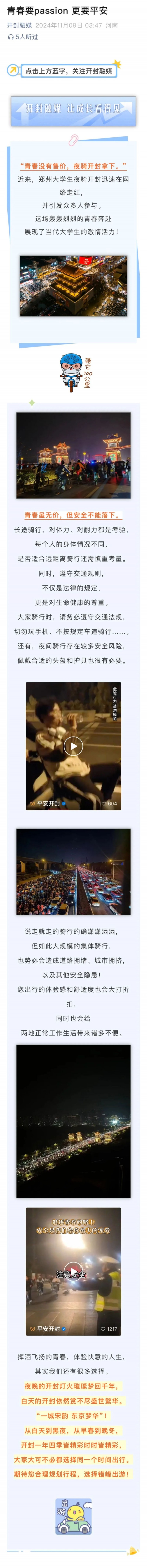 夜骑爆火！开封：要passion，更要平安！