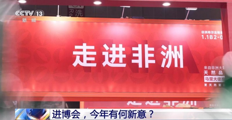 除了七届“全勤生” 这届进博会还有哪些新朋友