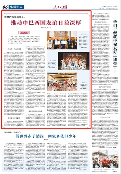 推动中巴两国友谊日益深厚（侨界关注）