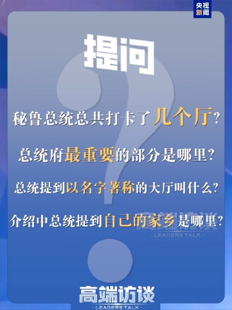 “欢迎常来！”秘鲁总统带总台记者参观总统府