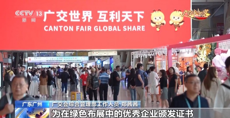 实现100%绿色布展！广交会积极打造零碳展会