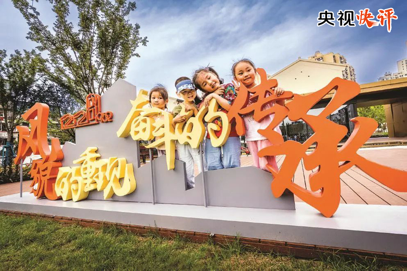 【央视快评】共建和谐美丽城市 共创幸福美好生活