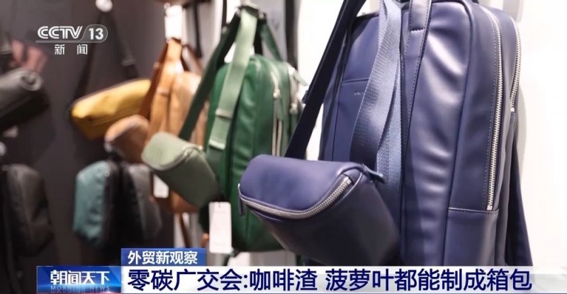 咖啡渣、菠萝叶制成箱包卖向世界 多条新赛道亮相广交会