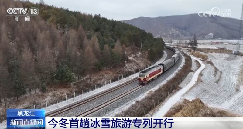 乘着火车体验浓浓“东北味+冰雪情” 黑龙江今冬首趟冰雪旅游专列开行