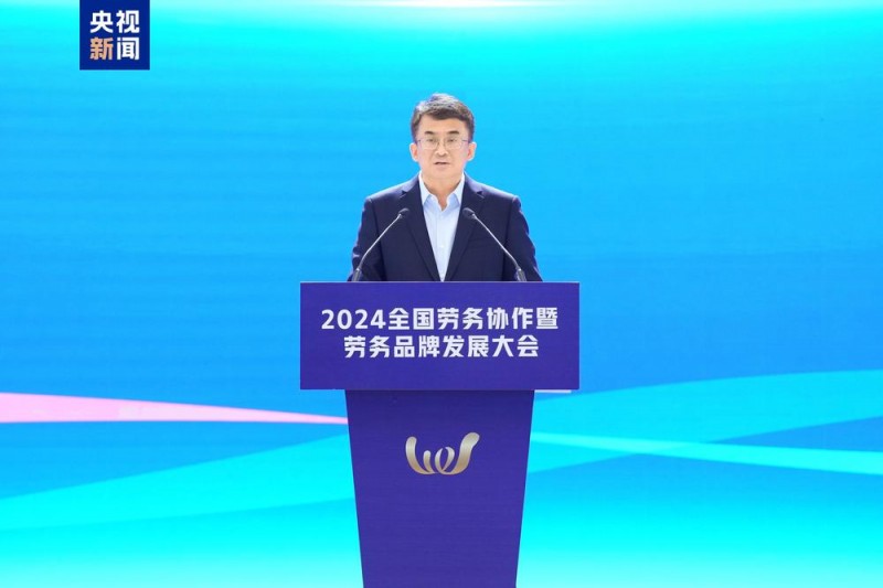 协作促就业！2024全国劳务协作暨劳务品牌发展大会在长沙举行