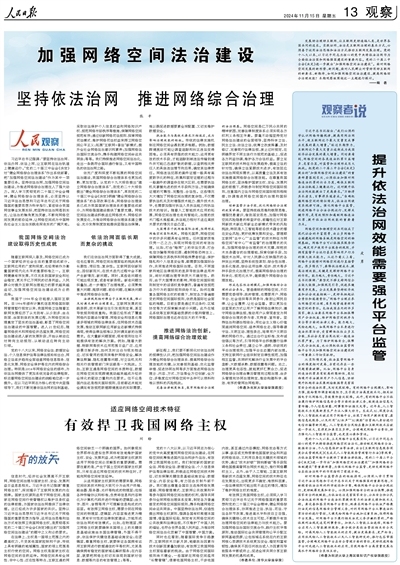 人民日报整版观察：加强网络空间法治建设