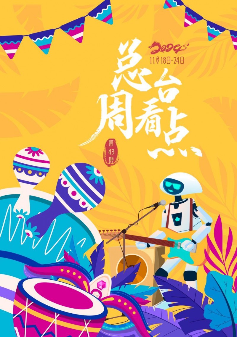 总台周看点｜携手扬帆！