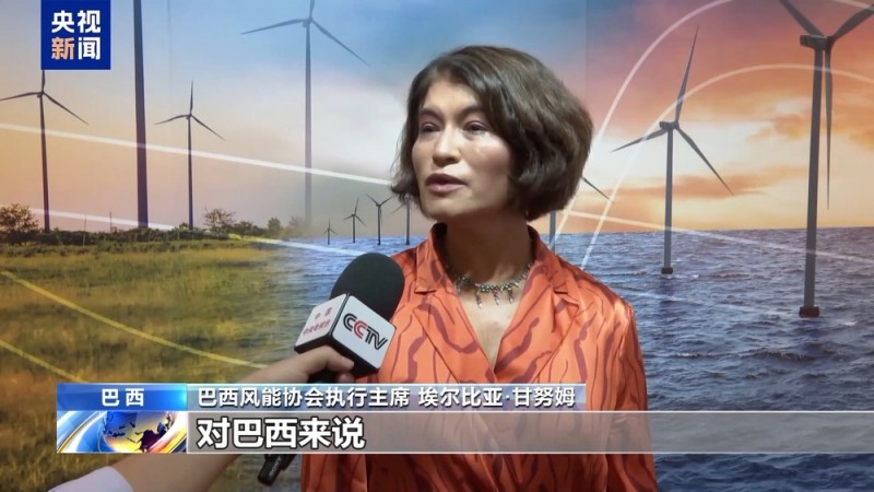 总台记者探访丨中国技术“点亮”巴西美丽山 携手铺就绿色发展之路