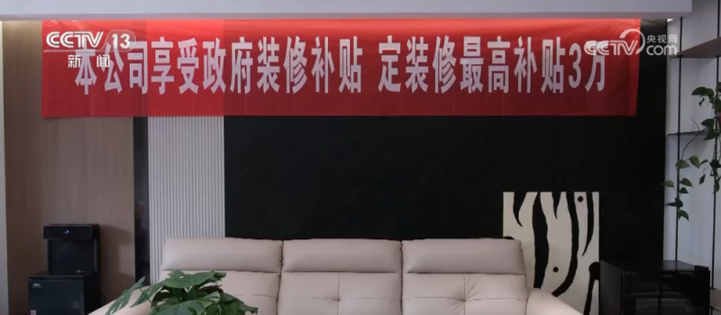 “补贴+让利”家装惠民补贴优惠叠加 激发市场消费活力