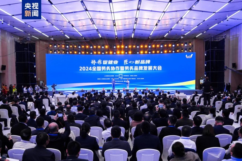 协作促就业！2024全国劳务协作暨劳务品牌发展大会在长沙举行