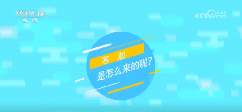 寒潮是如何形成的？如何防范寒潮影响？一起来了解