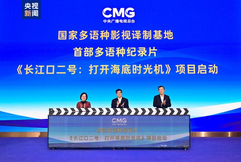 焕新！总台高质量发展上海项目发布  国家多语种影视译制基地挂牌