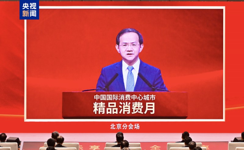 五城联动！中国国际消费中心城市精品消费月启动
