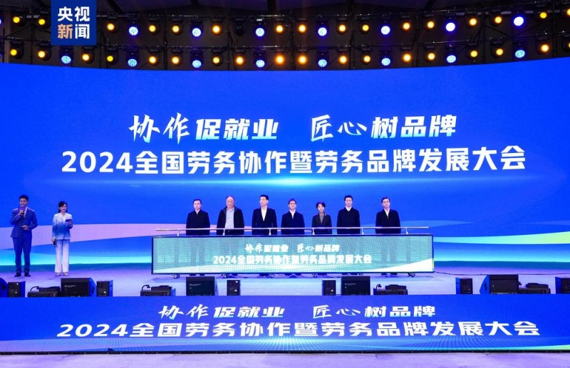 协作促就业！2024全国劳务协作暨劳务品牌发展大会在长沙举行