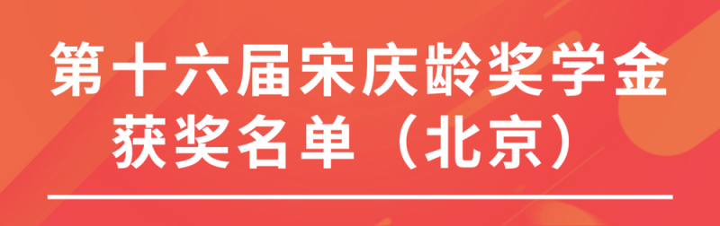 北京40位同学荣获第十六届宋庆龄奖学金