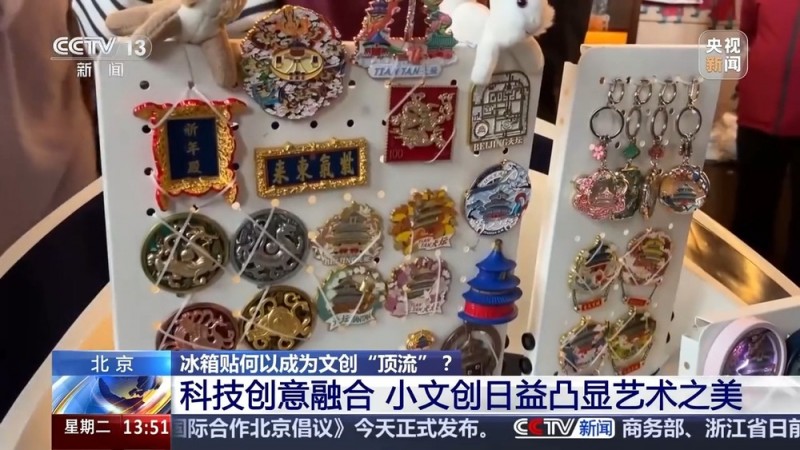 一“贴”难求 冰箱贴何以成为文创“顶流”？