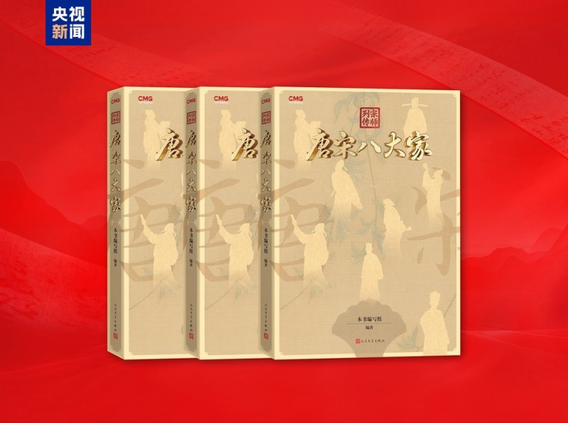 上新！总台大型文化节目《宗师列传・大唐诗人传》播出 《宗师列传・唐宋八大家》新书发布