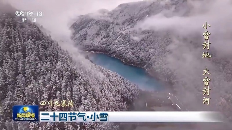 文化中国行丨二十四节气・小雪 绘就冬日大地上的“水墨画”