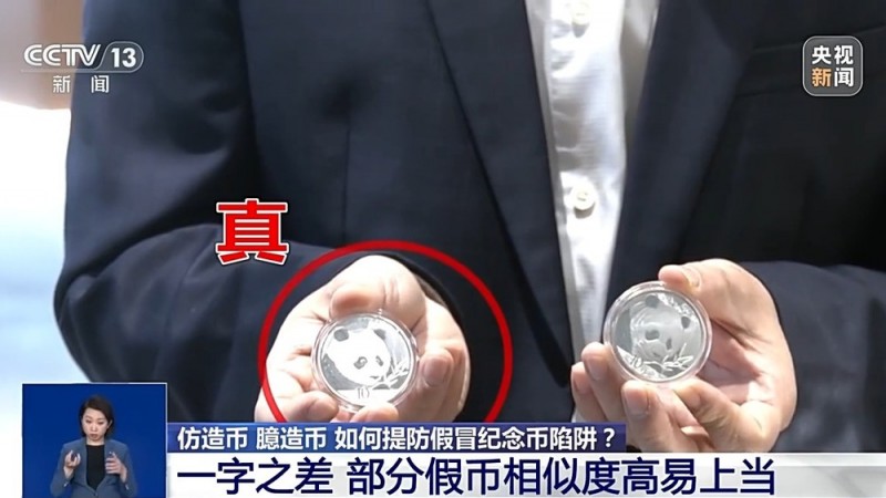 捡漏“纪念币”？小心上当受骗