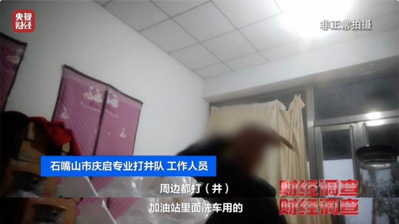 央视《财经调查》曝光洗车店背后猫腻！部分洗车场凿私井，逃缴水费→