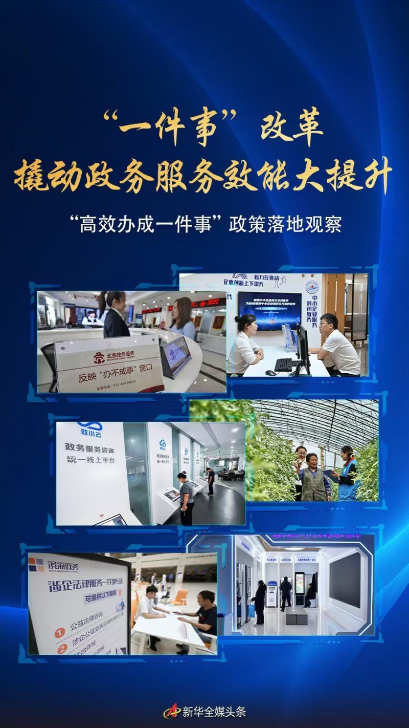 “一件事”改革撬动政务服务效能大提升――“高效办成一件事”政策落地观察
