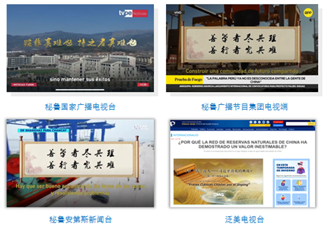 《平“语”近人――习近平喜欢的典故》第三季（西班牙语版）在秘鲁主流媒体播出