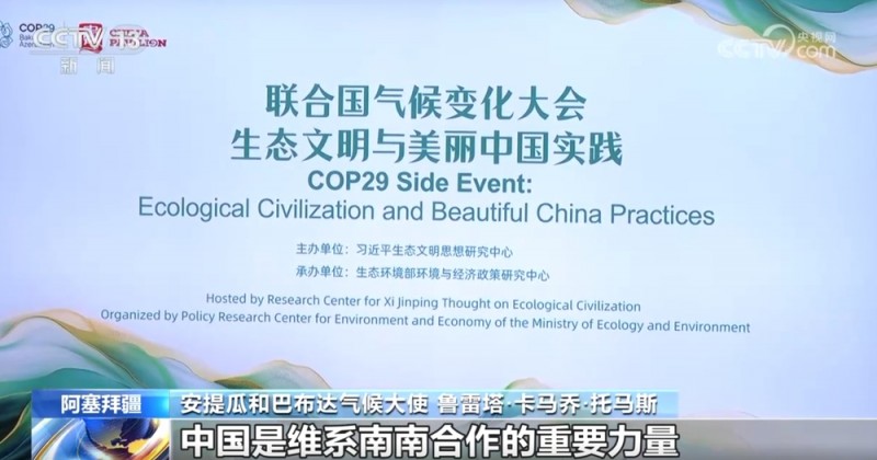 多国政要：中国积极推动绿色发展 正在成为全球绿色转型主要驱动力
