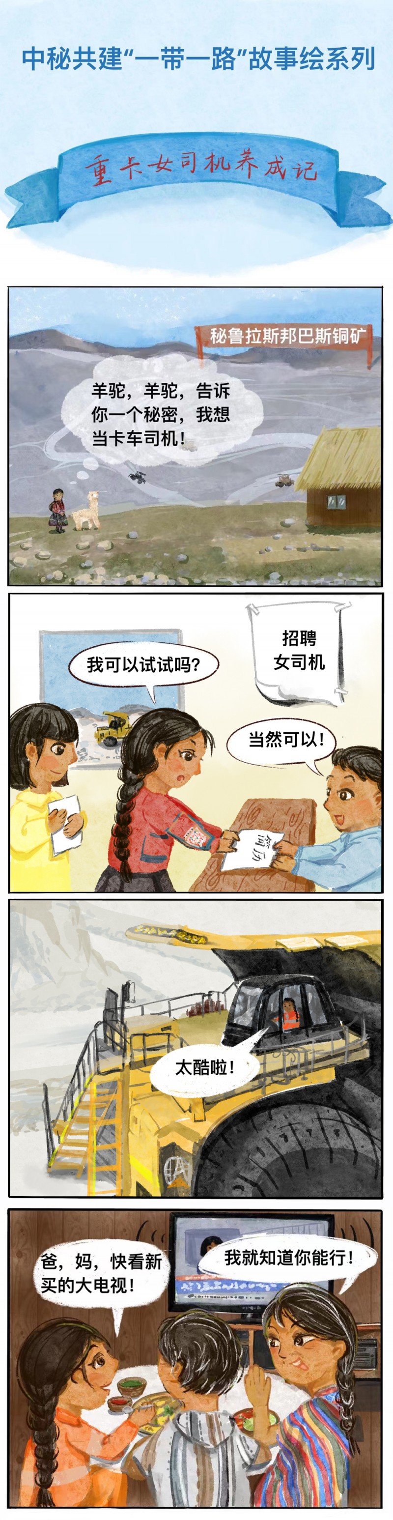 中秘共建“一带一路”故事绘丨重卡女司机养成记