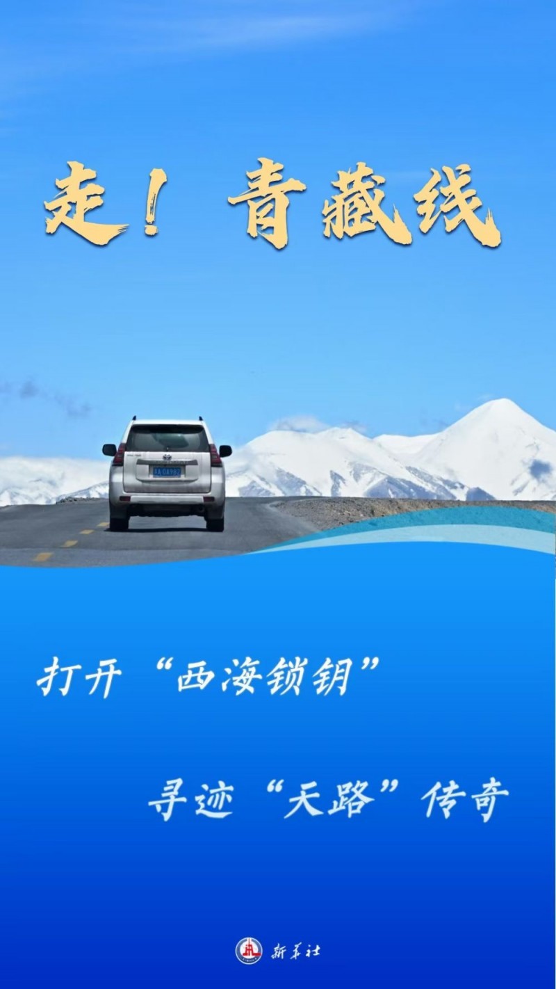 走！青藏线｜打开“西海锁钥” 寻迹“天路”传奇