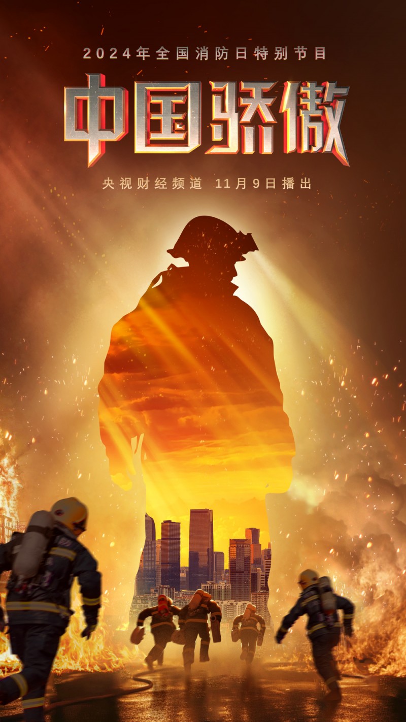 2024年《中国骄傲》晚会11月9日播出