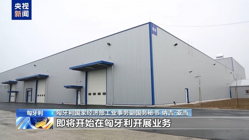 总台记者专访丨匈牙利官员：欧盟对华电动汽车加征关税有害无利