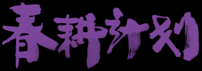 “春耕计划”为美耕心，美林美育启迪未来