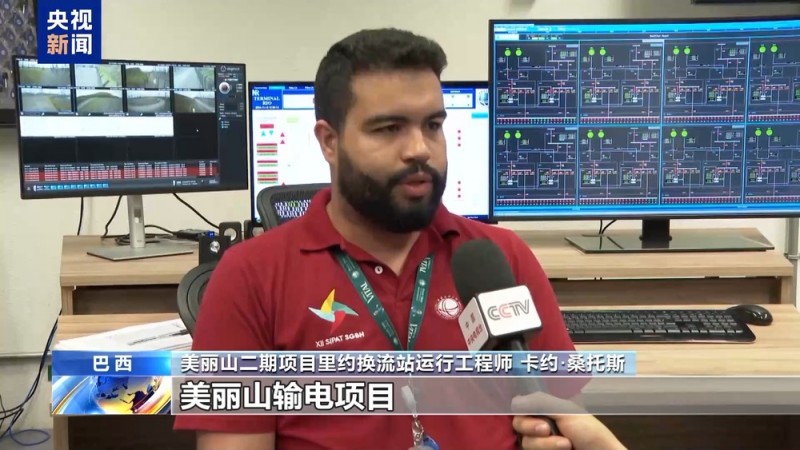 总台记者探访丨中国技术“点亮”巴西美丽山 携手铺就绿色发展之路