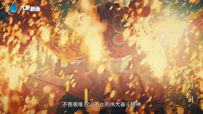 何以中国｜成语里的中国・愚公移山