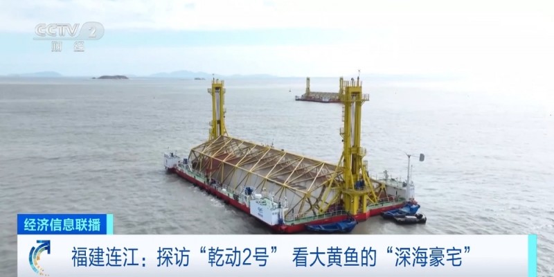 住得宽敞吃得健康！探访“乾动2号”  ，打卡大黄鱼的“深海豪宅”