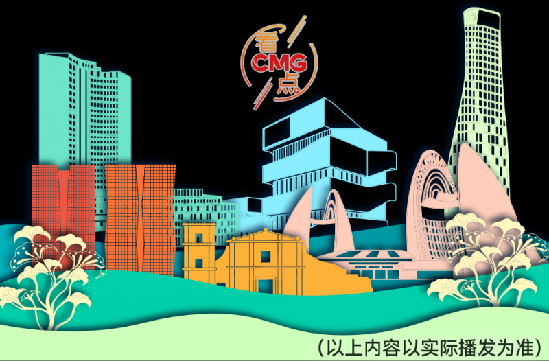 总台周看点丨共创美好未来！