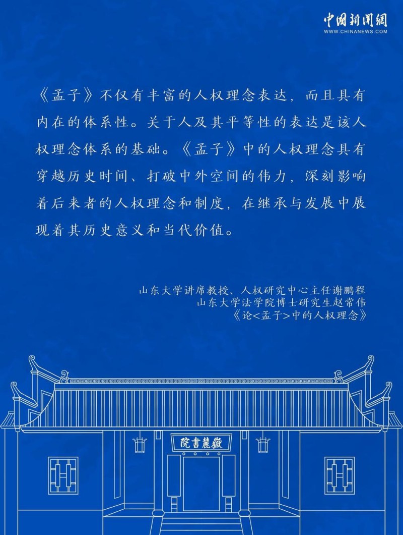 穿越时空！中华典籍中的人权理念焕发时代光彩