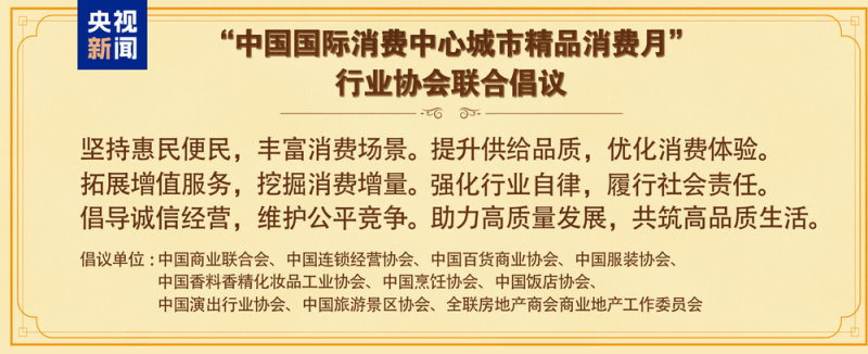 五城联动！中国国际消费中心城市精品消费月启动